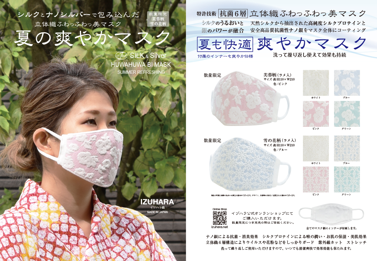 IZHUHARA 立体織ふわっふわっ美マスク　シルク&ナノ銀　抗菌6層　夏の爽やかマスク数量限定誕生