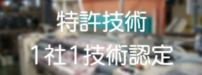 特許技術　1社1技術認定