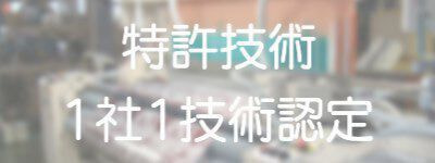 特許技術　1社1技術認定