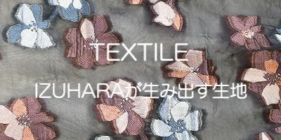 TEXTILE　IZUHARA　イヅハラが生み出す生地