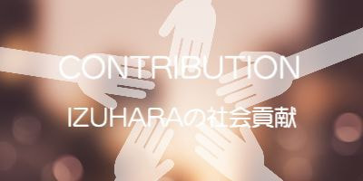 CONTRIBUTION IZUHARA　イヅハラの社会貢献